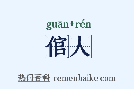倌人是什么意思的图片